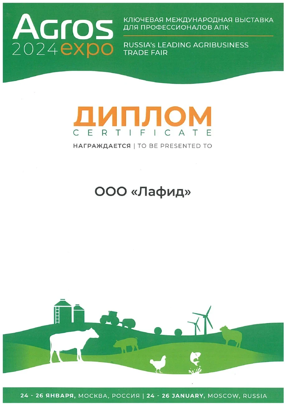 Exhibition diploma — AGROS · 2024