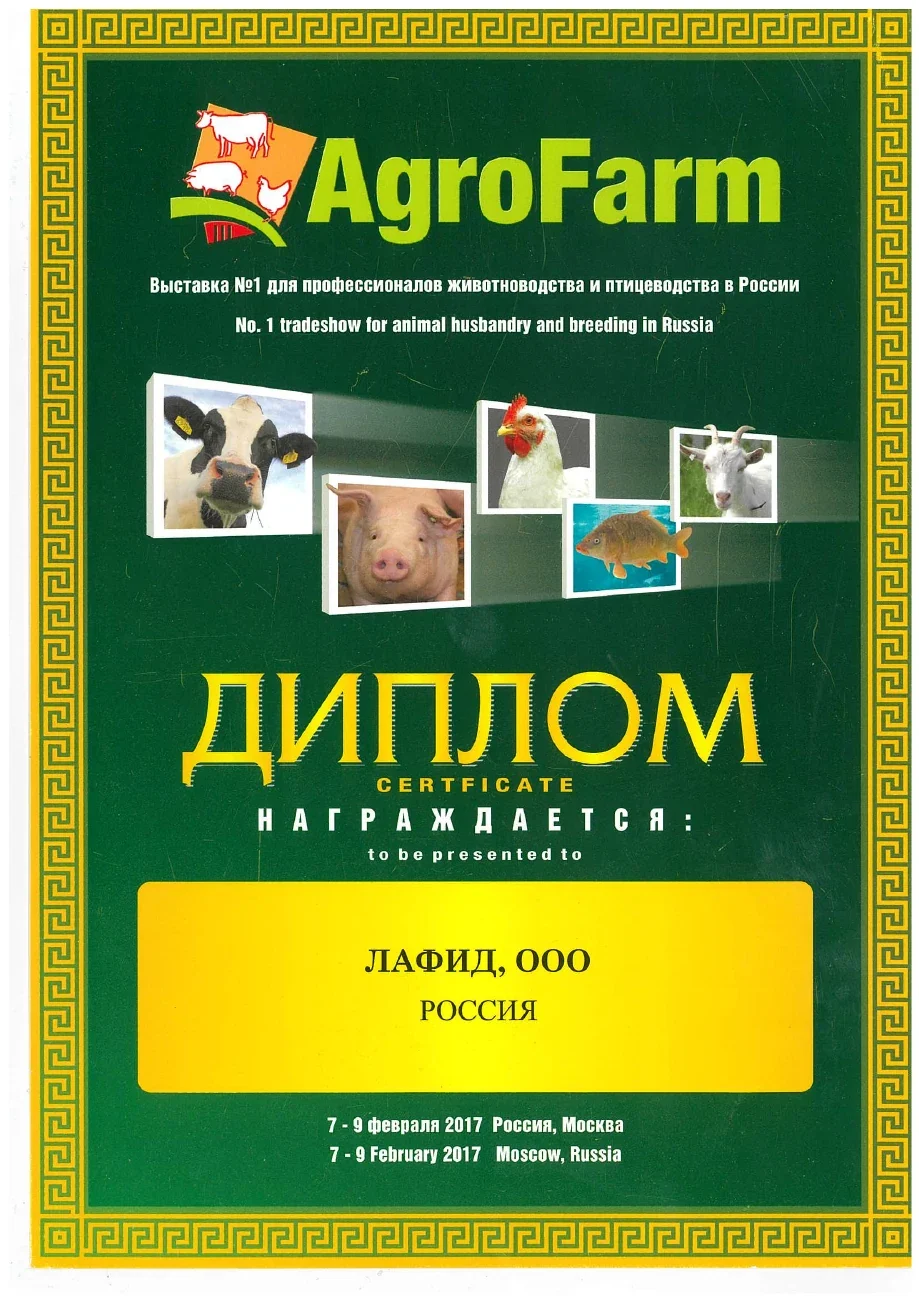 Exhibition diploma — AgroFarm · 2017