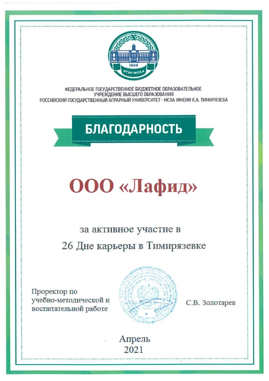 Certificate of appreciation — Timiryazev Academy Career Day · 2021